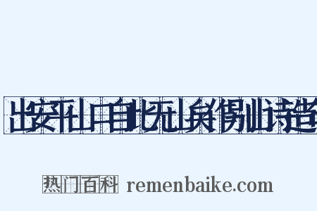 出安平山口自此无山矣作别山诗造句是什么意思的图片